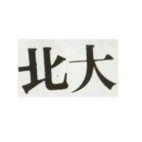 北大