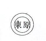 東原及圖
