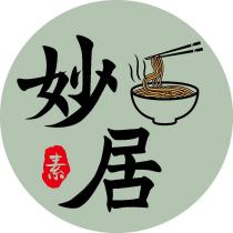 妙居素及圖
