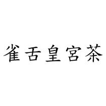 雀舌皇宮茶