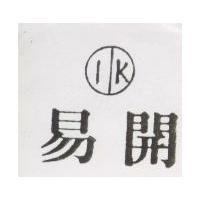 易開及圖 IK