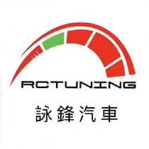 RCTUNING 詠鋒汽車及圖
