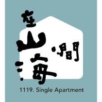 在山海間 1119.SINGLE APARTMENT 文字及圖