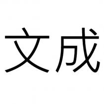 文成