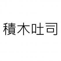 積木吐司