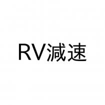 RV 減速