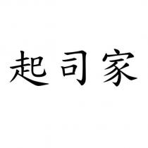 起司家