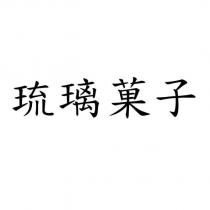 琉璃菓子