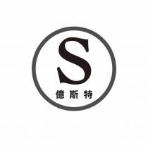 S 億斯特及圖