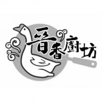 晉香廚坊 及圖