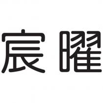 宸曜