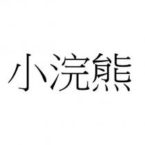 小浣熊