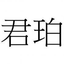 君珀