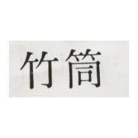 竹筒