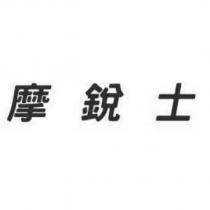摩銳士