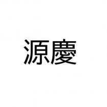 源慶