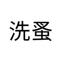 洗蚤