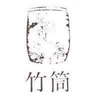 竹筒及圖