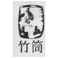 竹筒及圖