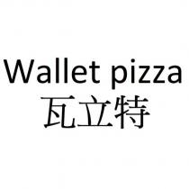 Wallet pizza 瓦立特