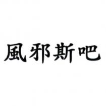 風邪斯吧