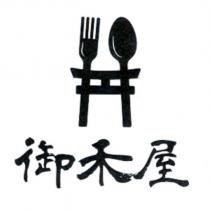 御禾屋及圖