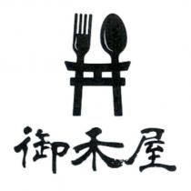 御禾屋及圖