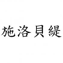 施洛貝緹