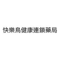 快樂鳥健康連鎖藥局
