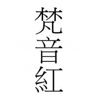 梵音紅