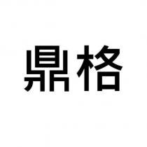 鼎格