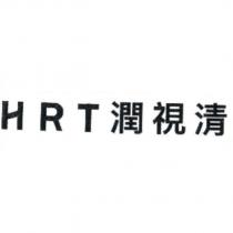HRT 潤視清