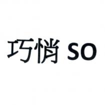 巧悄 SO