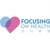 FOCUSING ON HEALTH 澄心康健及圖