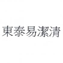 東泰易潔清