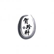 賀珍軒 旭及設計圖