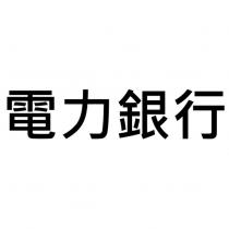 電力銀行