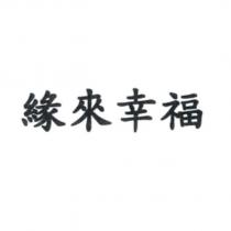 緣來幸福