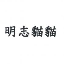 明志貓貓