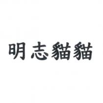 明志貓貓