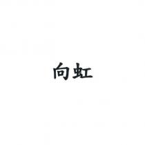 向虹