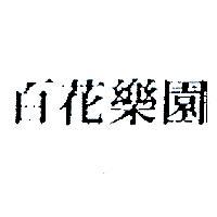 百花樂園