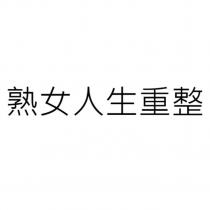 熟女人生重整