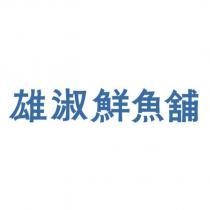 雄淑鮮魚舖