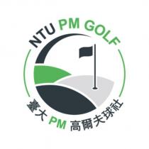 臺大 PM 高爾夫球社