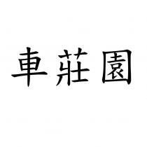 車莊園