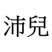 沛兒