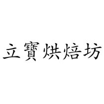 立寶烘焙坊