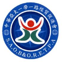 中華亞太一帶一路經貿促進會 SAOB&ORETPA 及圖