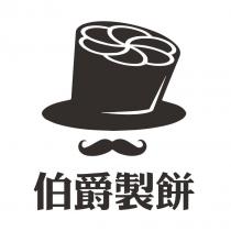 伯爵製餅及圖